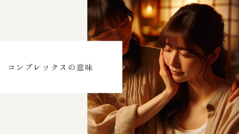 コンプレックスの意味