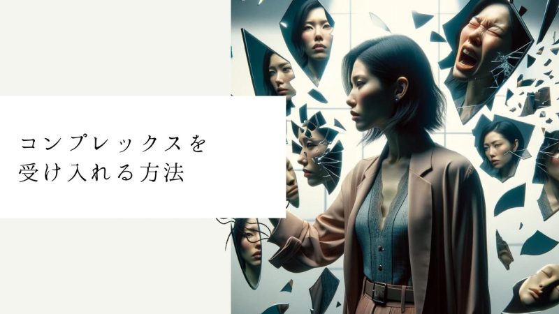コンプレックスを受け入れる方法