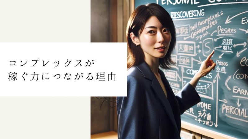 コンプレックスが稼ぐ力につながる理由