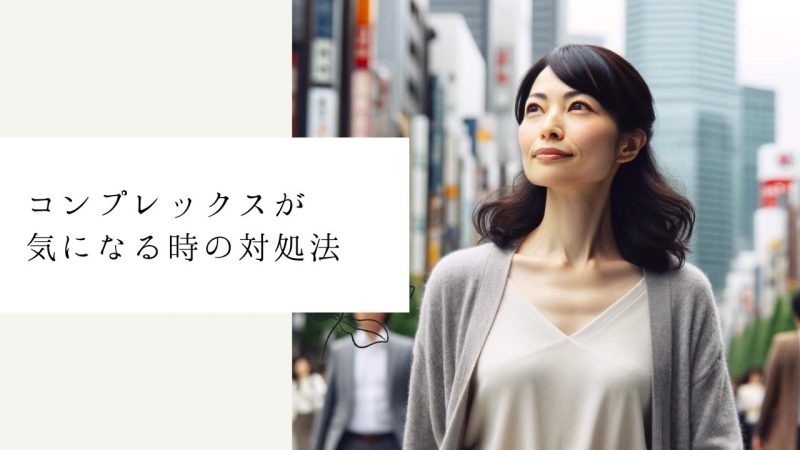 コンプレックスが気になる時の対処法