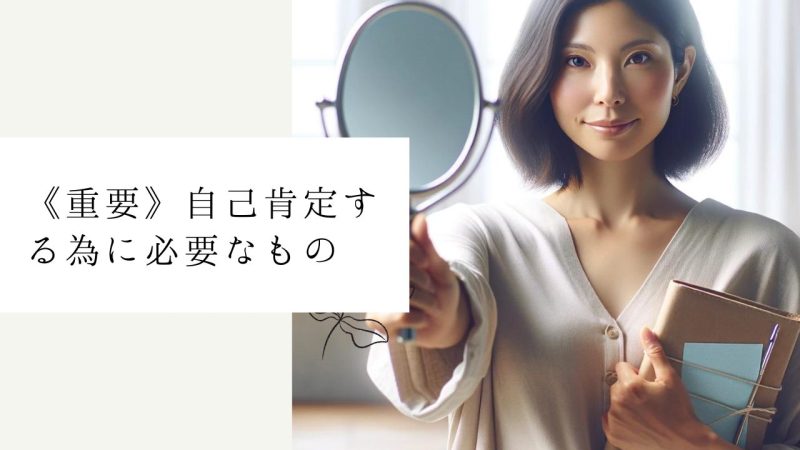 《重要》自己肯定する為に必要なもの