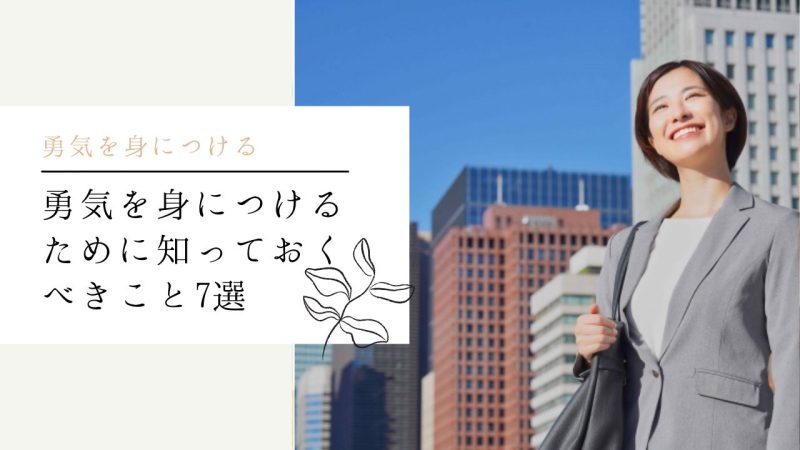 勇気を身につけるために知っておくべきこと7選