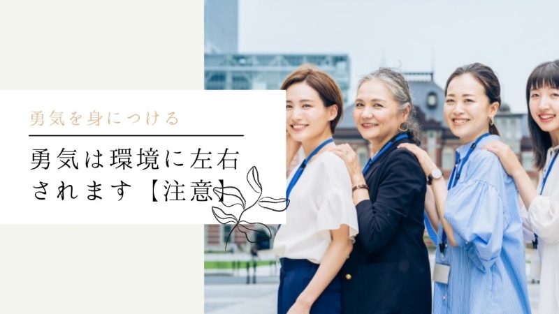 勇気は環境に左右されます【注意】