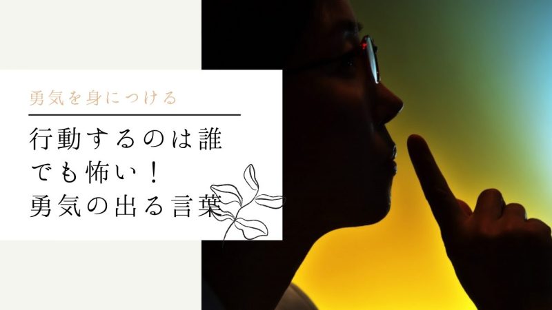 行動するのは誰でも怖い！勇気の出る言葉