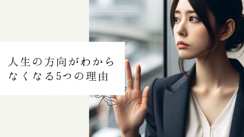 人生の方向がわからなくなる5つの理由