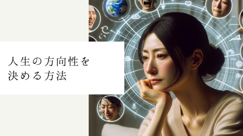 人生の方向性を決める方法