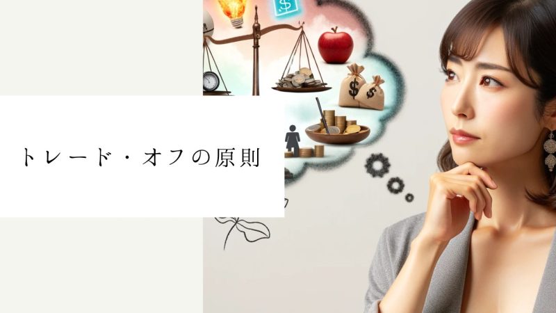 トレード・オフの原則