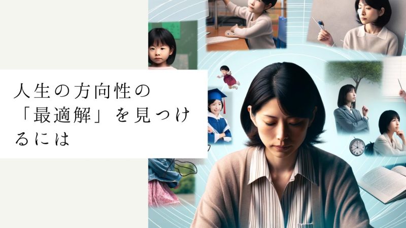 人生の方向性の「最適解」を見つけるには