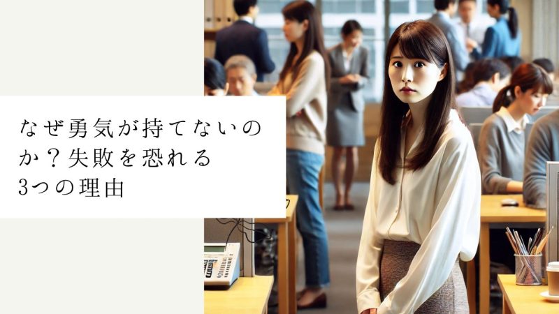 なぜ勇気が持てないのか？失敗を恐れる3つの理由
