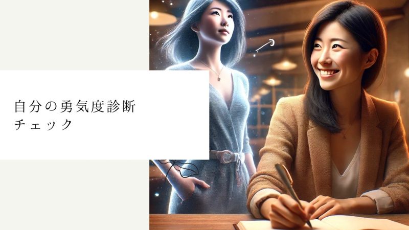 自分の勇気度診断チェック