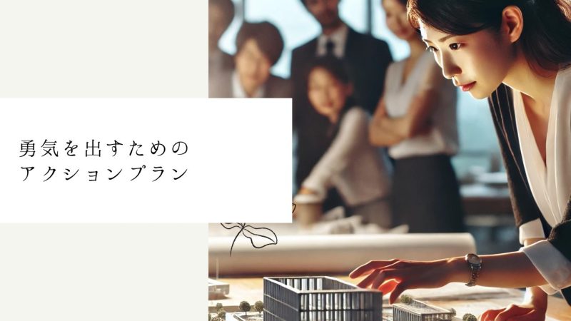 勇気を出すためのアクションプラン