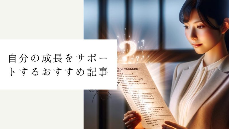 自分の成長をサポートするおすすめ記事