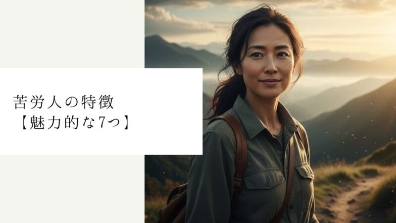 苦労人の特徴【魅力的な7つ】