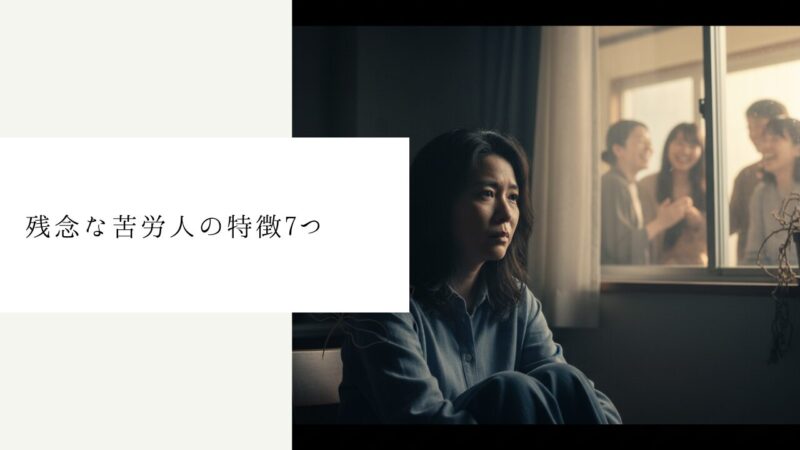 残念な苦労人の特徴7つ
