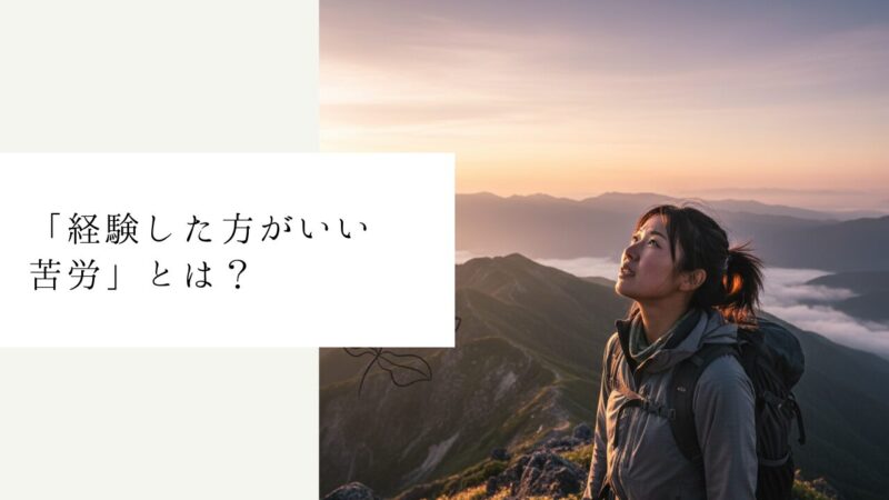 「経験した方がいい苦労」とは?