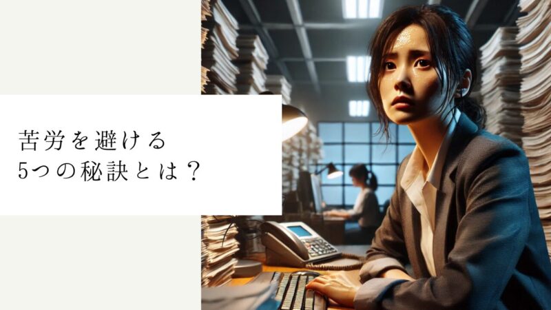 苦労を避ける5つの秘訣とは?