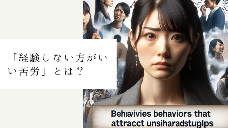 「経験しない方がいい苦労」とは?