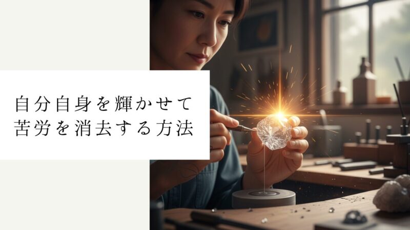 自分自身を輝かせて苦労を消去する方法