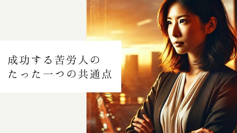 成功する苦労人のたった一つの共通点