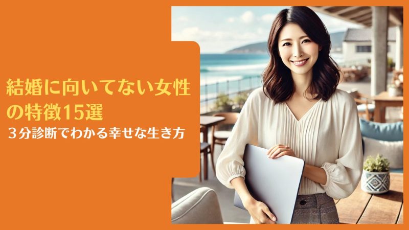 結婚に向いてない女性の特徴15選|診断でわかる幸せな生き方