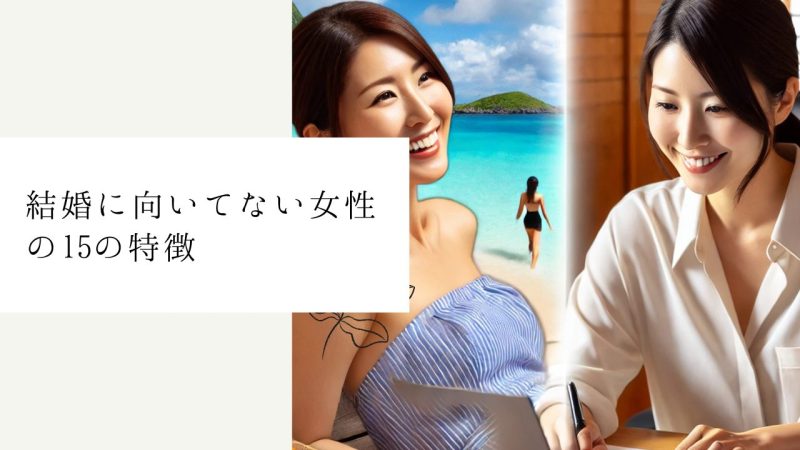 結婚に向いてない女性の15の特徴