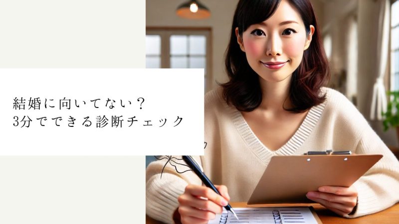 結婚に向いてない?3分でできる診断チェック