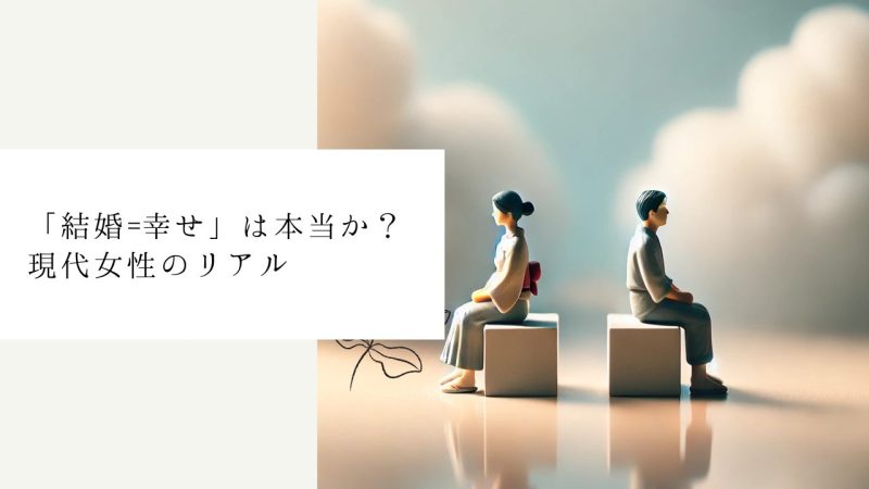 「結婚=幸せ」は本当か?現代女性のリアル