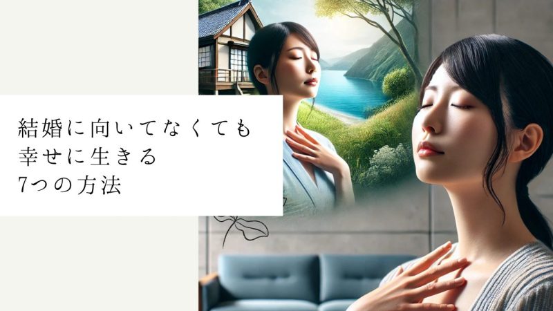 結婚に向いてなくても幸せに生きる7つの方法