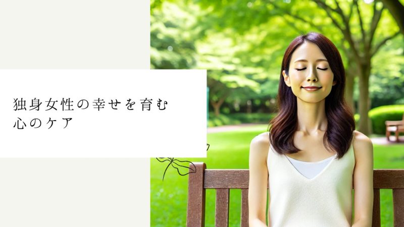 独身女性の幸せを育む心のケア