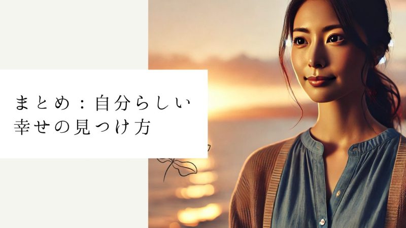 まとめ:自分らしい幸せの見つけ方