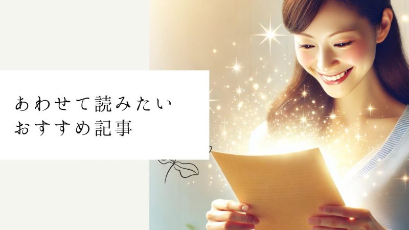 あわせて読みたいおすすめ記事