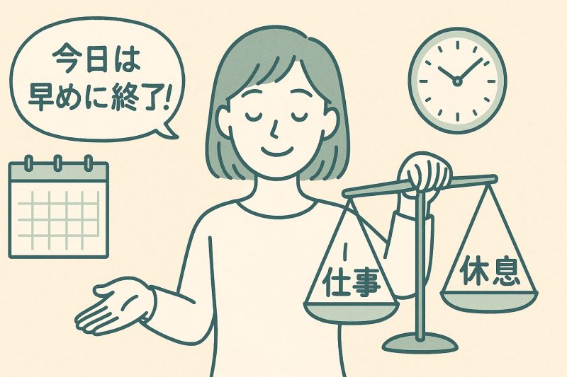 仕事量のコントロール