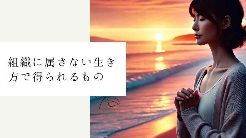 組織に属さない生き方で得られるもの