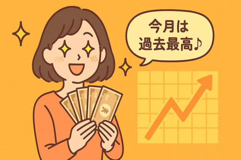 がんばり次第で収入アップ