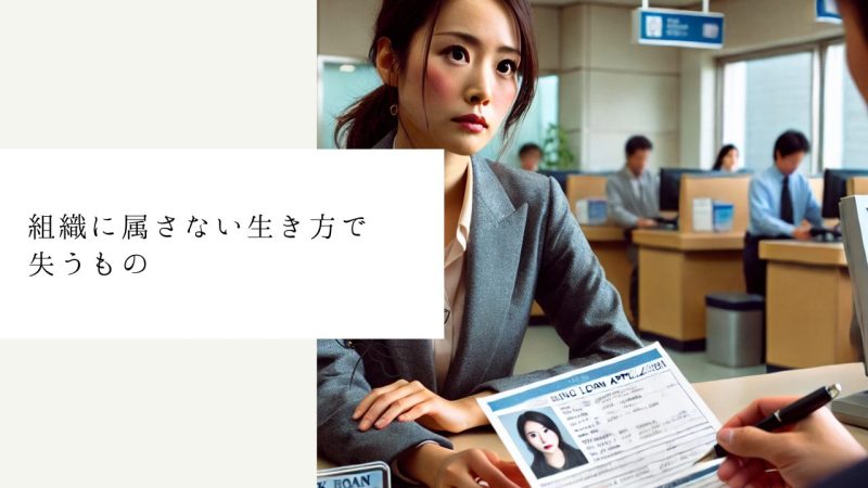 組織に属さない生き方で失うもの