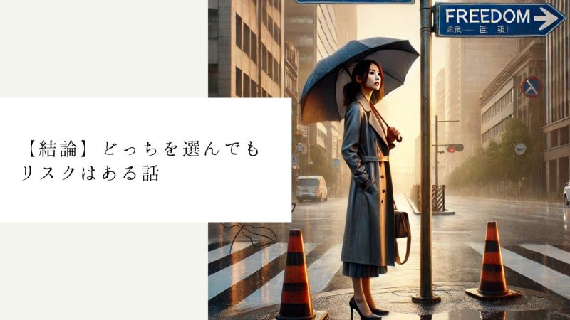【結論】どっちを選んでもリスクはある話
