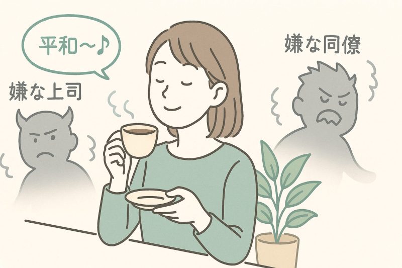 ストレス・レスの人間関係