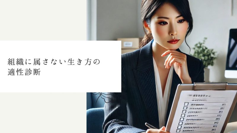 組織に属さない生き方の適性診断