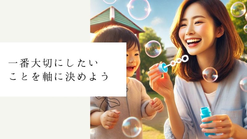 一番大切にしたいことを軸に決めよう