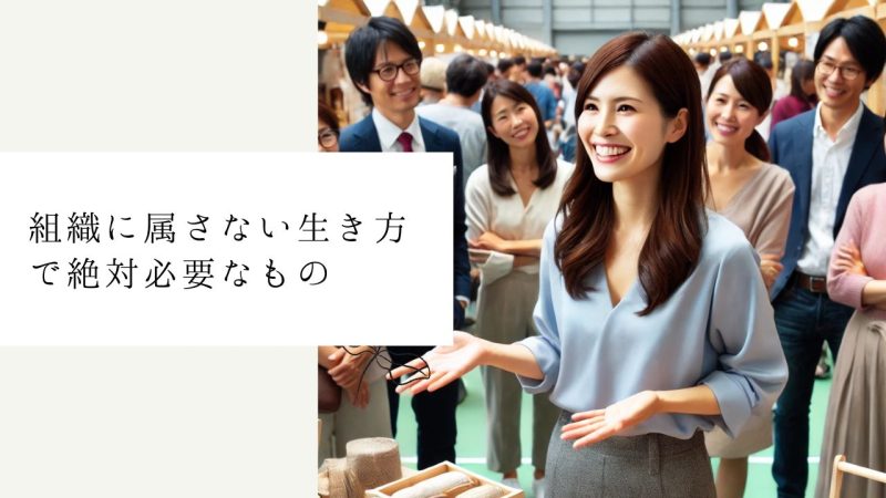 組織に属さない生き方で絶対必要なもの