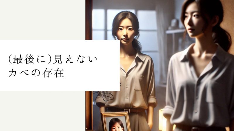 (最後に)見えないカベの存在