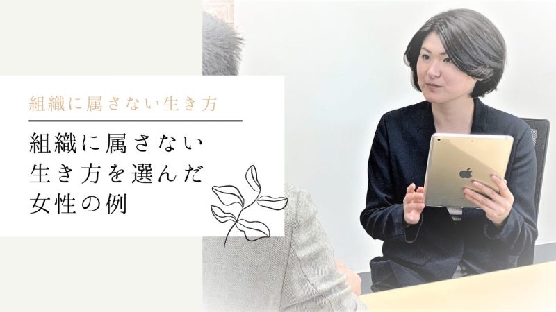 組織に属さない生き方を選んだ女性の例