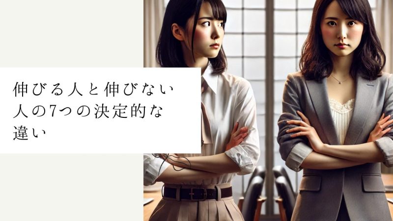 伸びる人と伸びない人の7つの決定的な違い