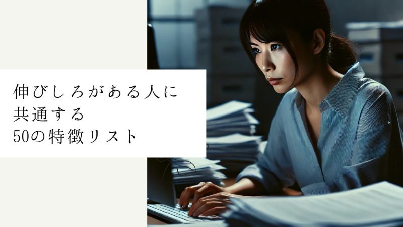伸びしろがある人に共通する50の特徴リスト - 自己分析チェックリスト