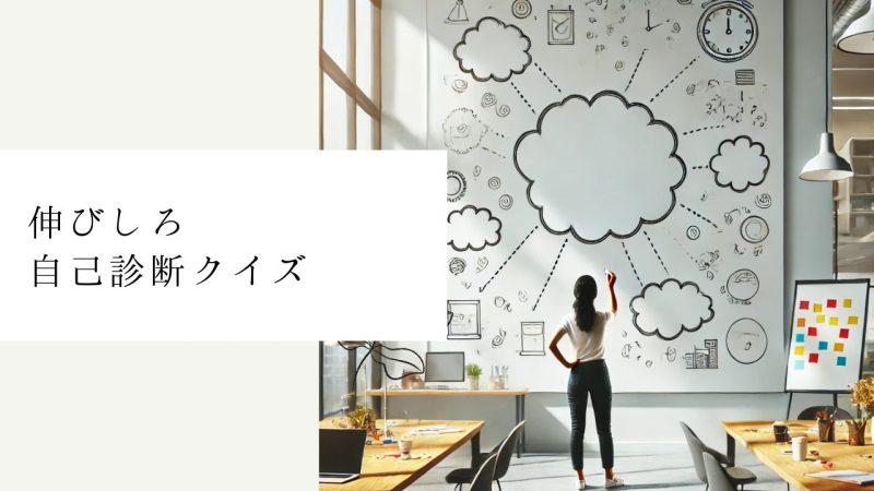 伸びしろ自己診断クイズ