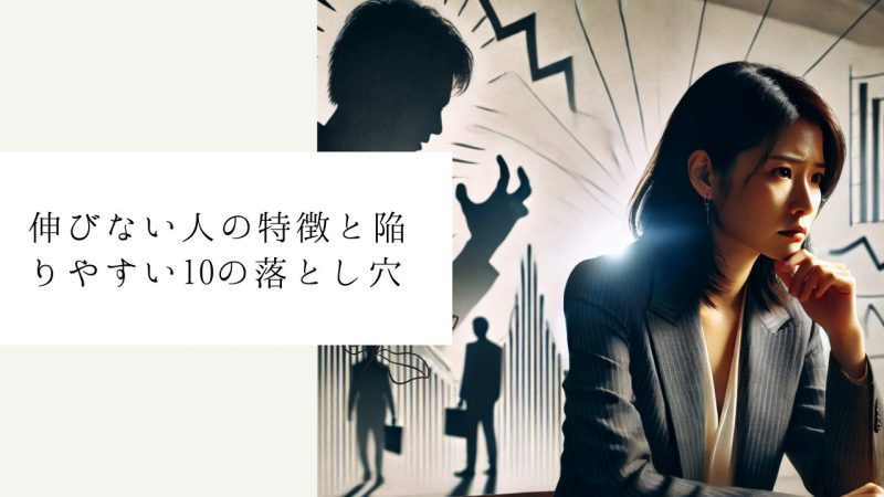 伸びない人の特徴と陥りやすい10の落とし穴