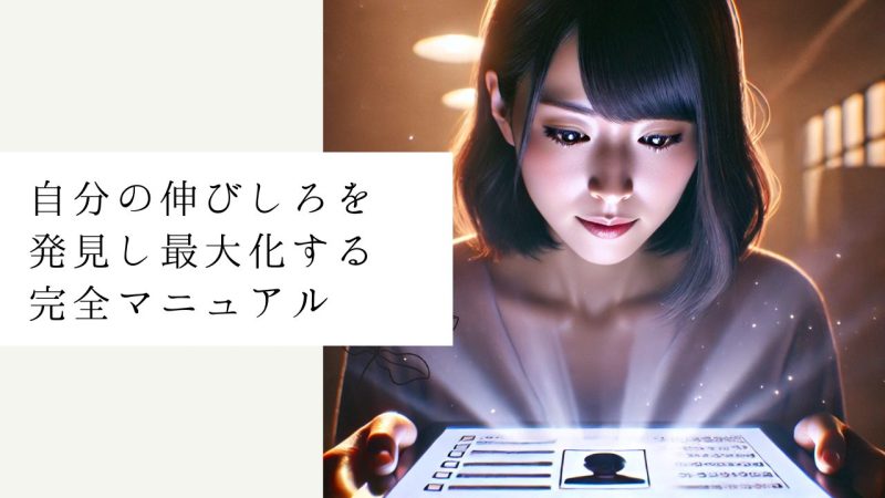 自分の伸びしろを発見し最大化する完全マニュアル