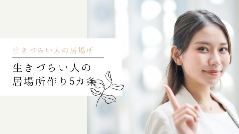 生きづらい人の居場所作り5カ条