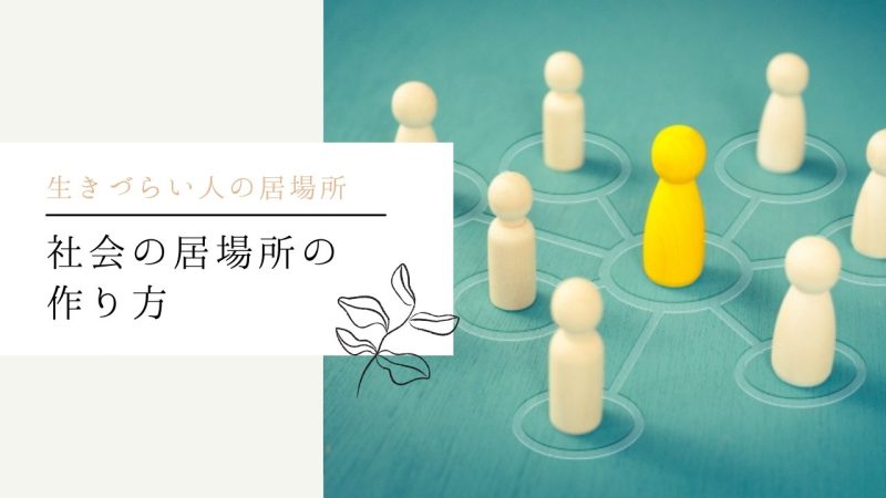 社会の居場所の作り方