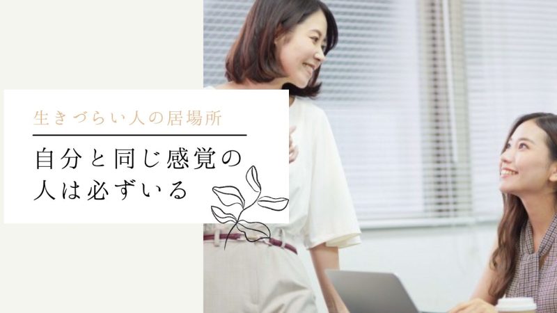 自分と同じ感覚の人は必ずいる